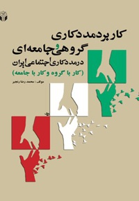 کاربرد مددکاری گروهی جامعه ای در مددکاری اجتماعی ایران